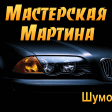 Аватар для Martin (Smolensk)